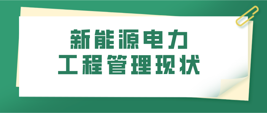 新能源电力工程管理现状