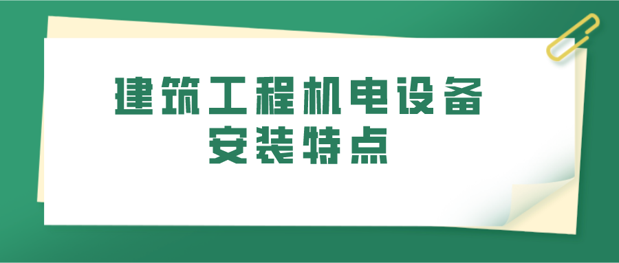 建筑工程机电设备安装特点(图1)