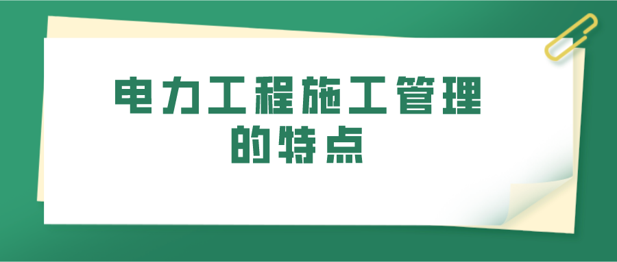 电力工程施工管理的特点