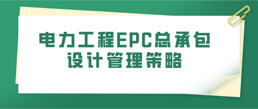 电力工程EPC总承包设计管理策略