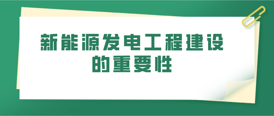 新能源发电工程建设的重要性(图1)