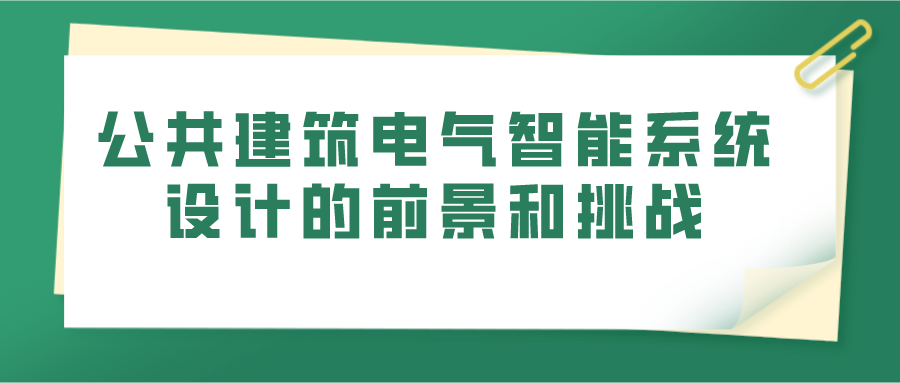 公共建筑电气智能系统设计的前景和挑战