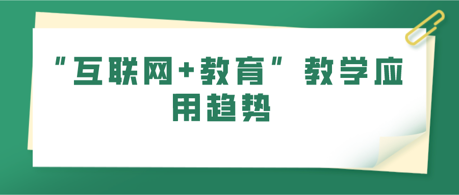 “互联网+教育”教学应用趋势(图1)