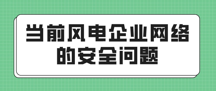 当前风电企业网络的安全问题