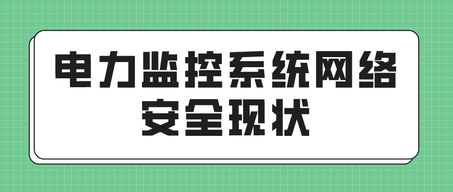 电力监控系统网络安全现状