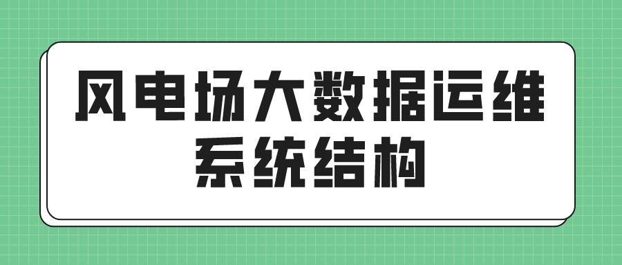 风电场大数据运维系统结构