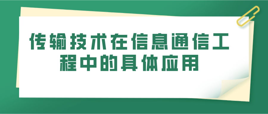 传输技术在信息通信工程中的具体应用(图1)