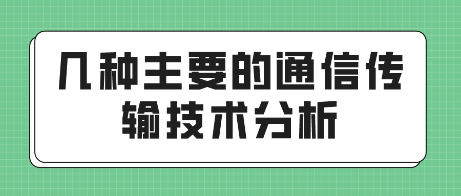 几种主要的通信传输技术分析