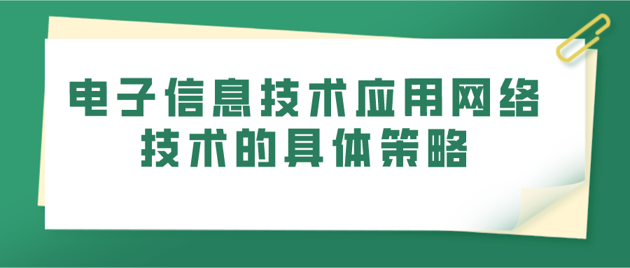 电子信息技术应用网络技术的具体策略