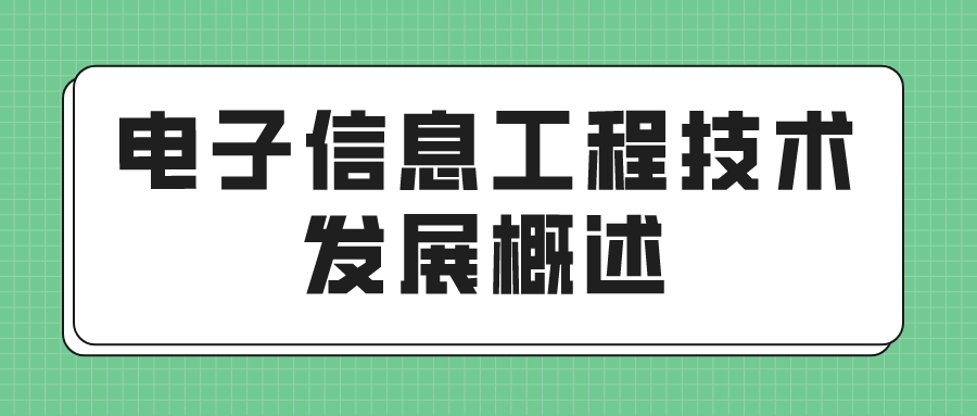 电子信息工程技术发展概述