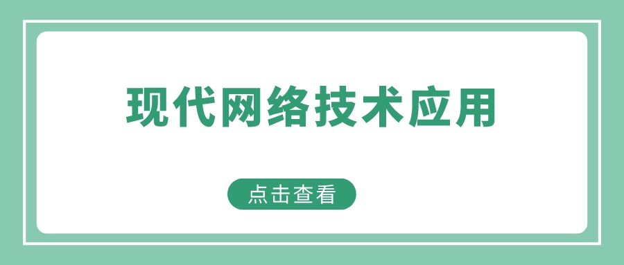 现代网络技术应用