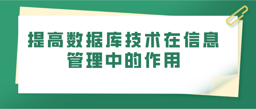 提高数据库技术在信息管理中的作用