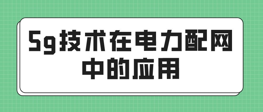 5g技术在电力配网中的应用(图1)