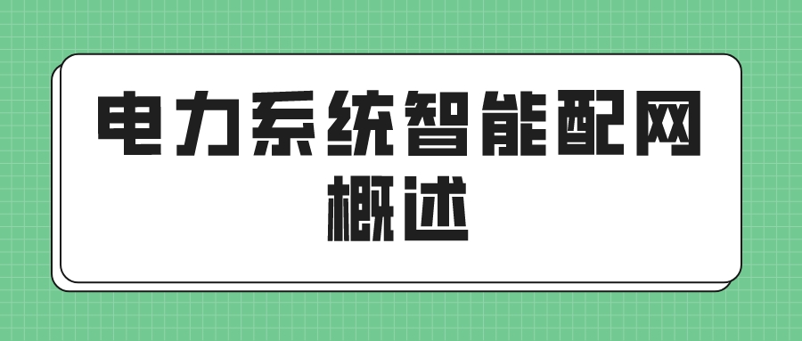 电力系统智能配网概述