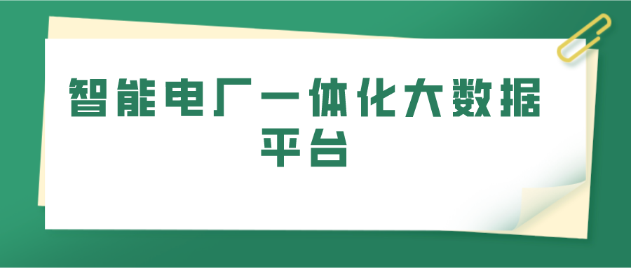 智能电厂一体化大数据平台