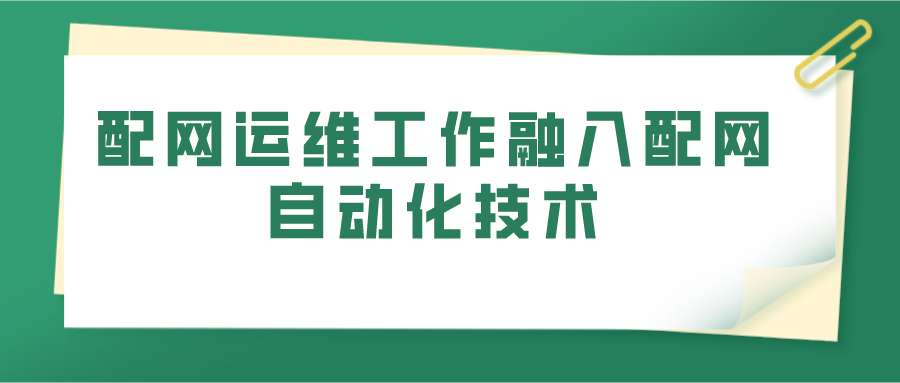 配网运维工作融入配网自动化技术(图1)