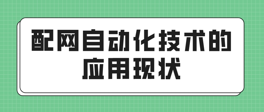 配网自动化技术的应用现状