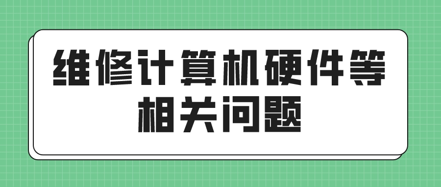 维修计算机硬件等相关问题(图1)