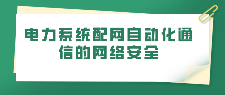 电力系统配网自动化通信的网络安全