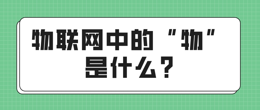 物联网中的“物”是什么?(图1)