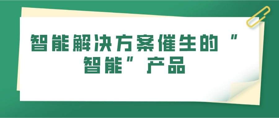 智能解决方案催生的“智能”产品