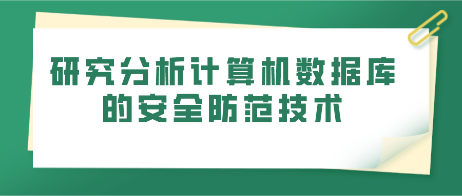 研究分析计算机数据库的安全防范技术(图1)