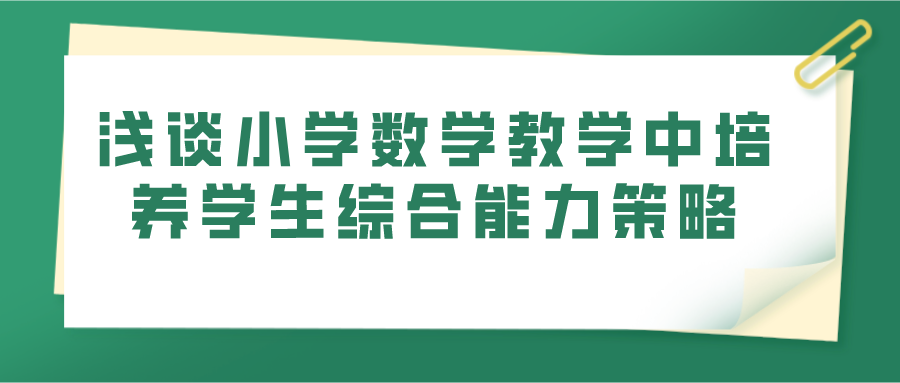 浅谈小学数学教学中培养学生综合能力策略(图1)