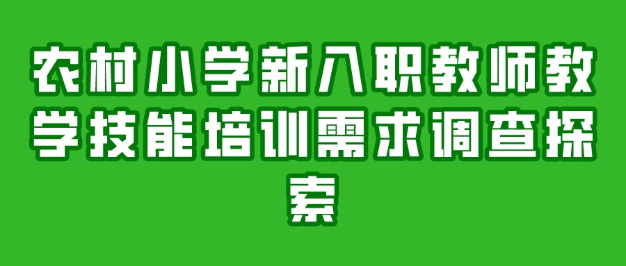 农村小学新入职教师教学技能培训需求调查探索(图1)