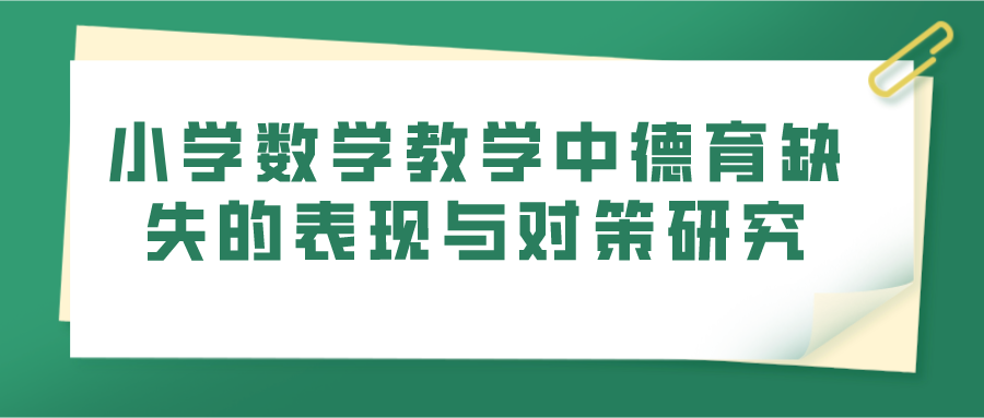 小学数学教学中德育缺失的表现与对策研究