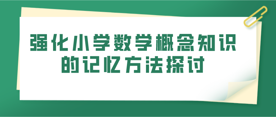 强化小学数学概念知识的记忆方法探讨