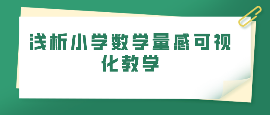 浅析小学数学量感可视化教学(图1)