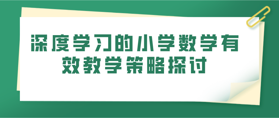 深度学习的小学数学有效教学策略探讨(图1)