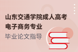 山东交通学院成人高考电子商务专业毕业论文指导