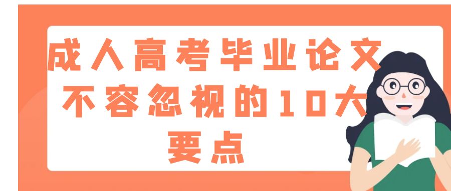 成人高考毕业论文不容忽视的10大要点 