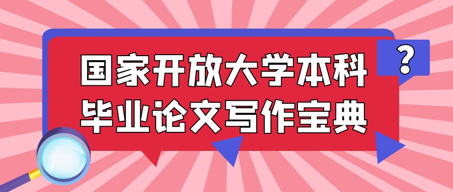 国家开放大学本科毕业论文写作宝典