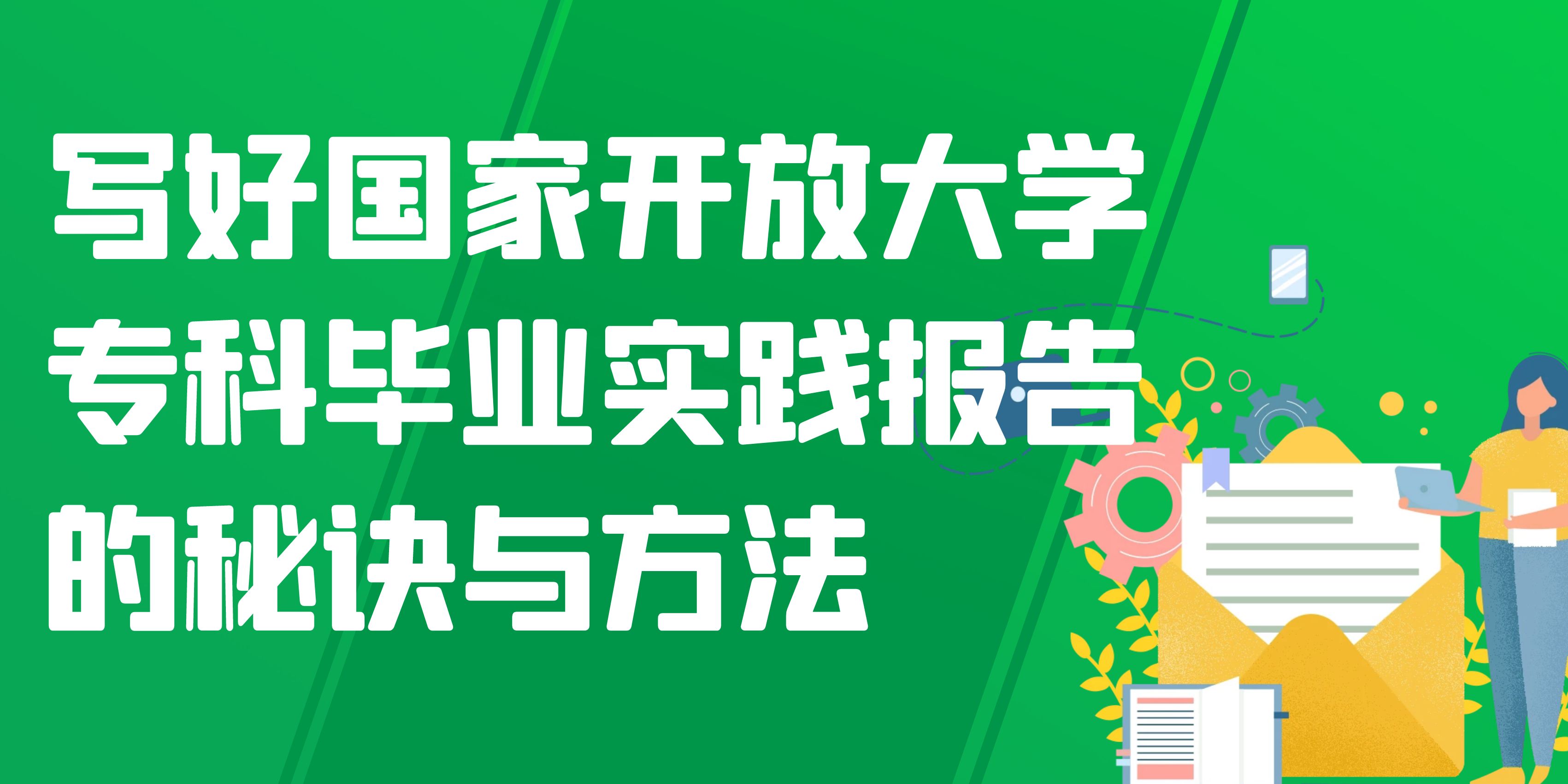 写好国家开放大学专科毕业实践报告的秘诀与方法