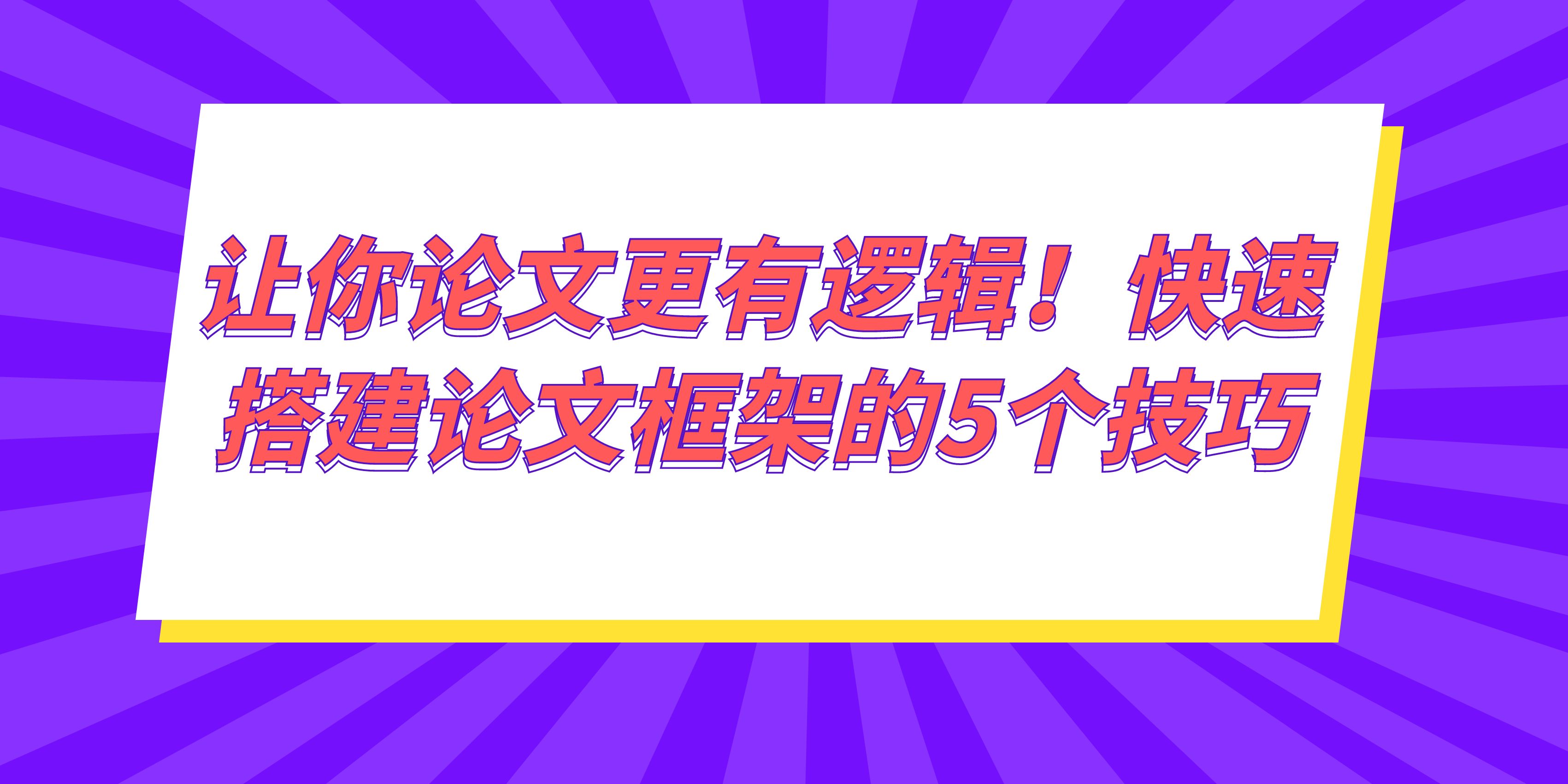 让你论文更有逻辑！快速搭建论文框架的5个技巧