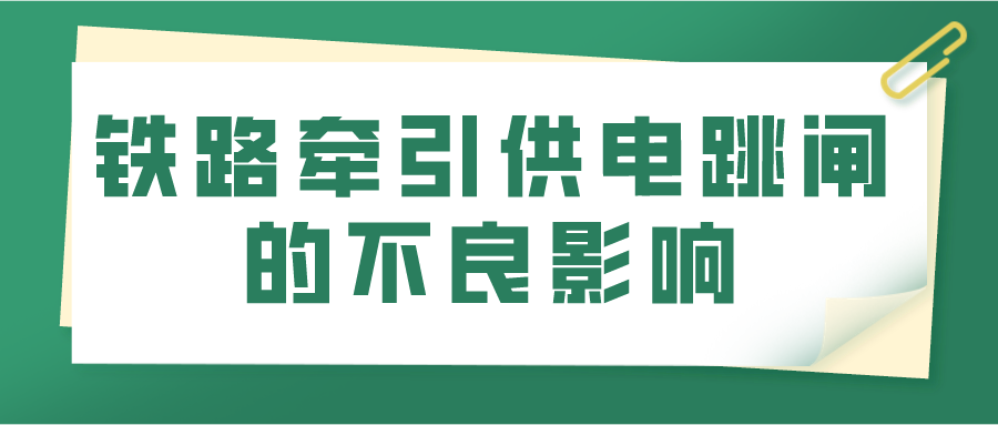 铁路牵引供电跳闸的不良影响