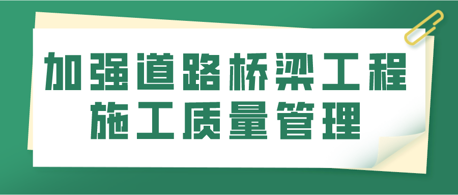 加强道路桥梁工程施工质量管理