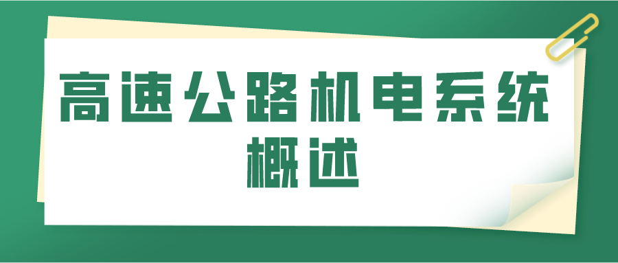 高速公路机电系统概述