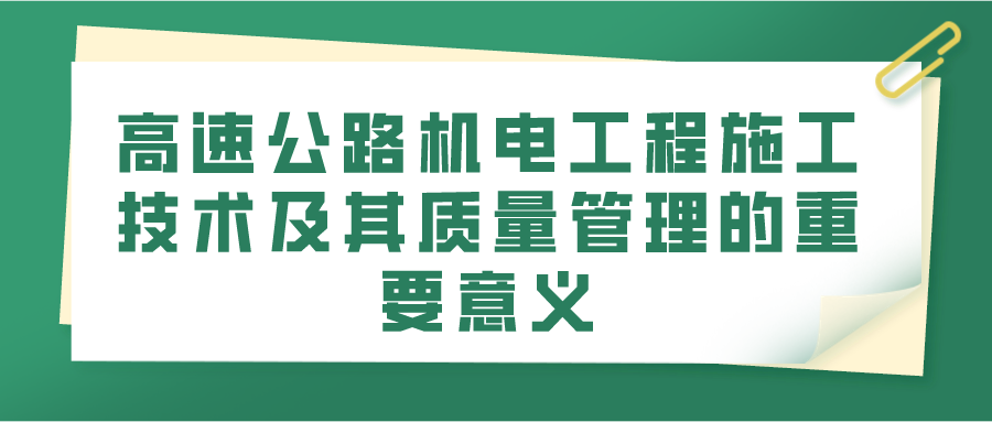 高速公路机电工程施工技术及其质量管理的重要意义