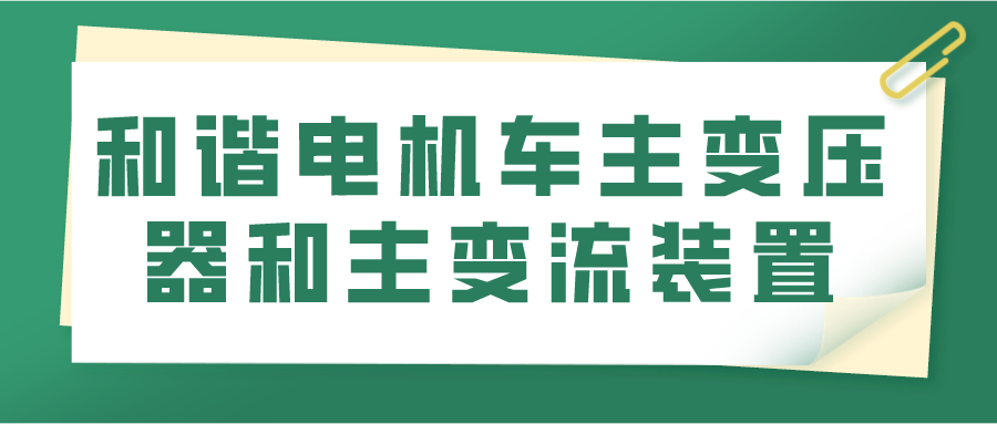 和谐电机车主变压器和主变流装置