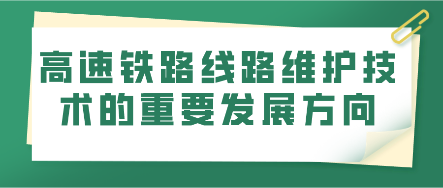 高速铁路线路维护技术的重要发展方向