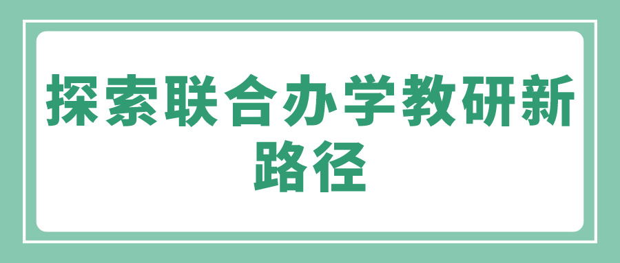 探索联合办学教研新路径