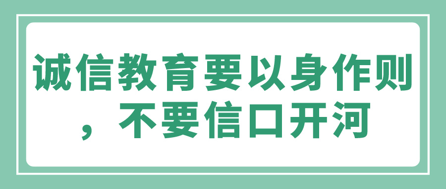 诚信教育要以身作则，不要信口开河