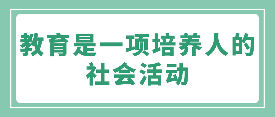 教育是一项培养人的社会活动