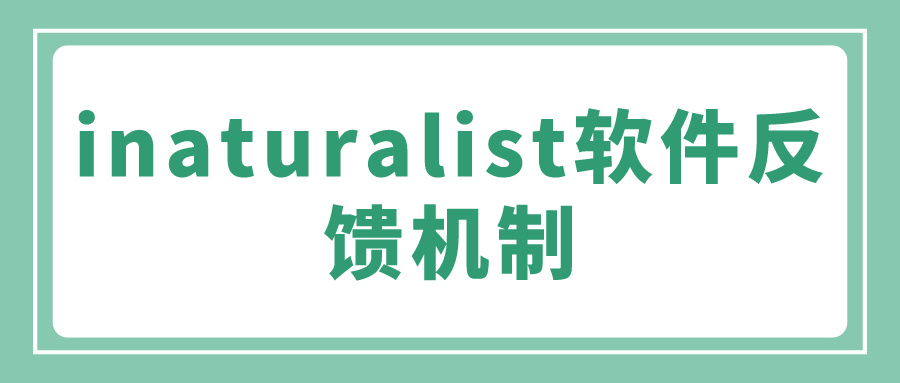 inaturalist软件反馈机制(图1)