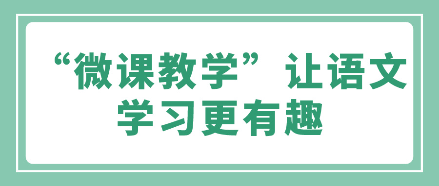 “微课教学”让语文学习更有趣