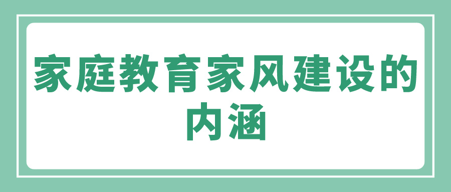 家庭教育家风建设的内涵(图1)