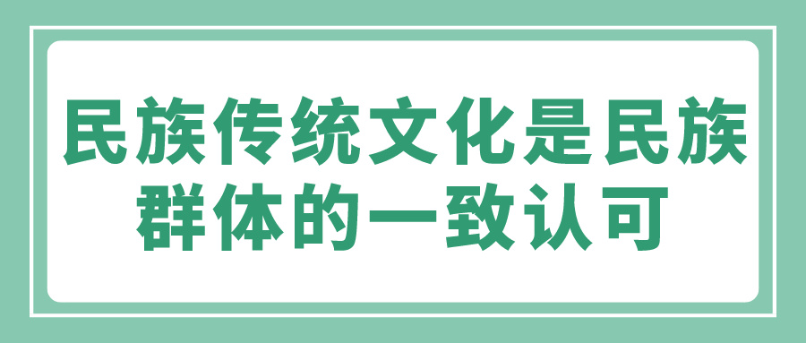 民族传统文化是民族群体的一致认可(图1)